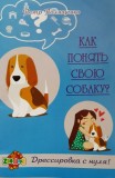 ЗооШара Брошюра-руководство "Как понять свою собаку?"