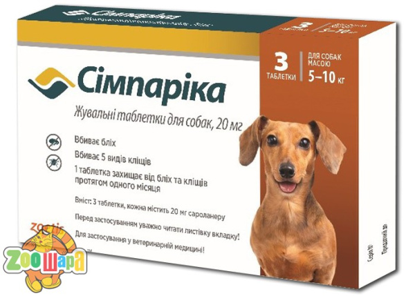 Zoetis Симпарика жевательные таблетки для собак  20 мг(5 -10 кг) цена за 1 таблетку