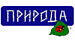 Природа