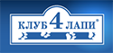 Клуб 4 лапы