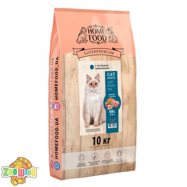 Home Food super premium CAT ADULT  10 кг.  З чутливим травленням «Ягнятина та лосось» ( Корм для кошек с Чувствительным пищеварением, ЖКТ