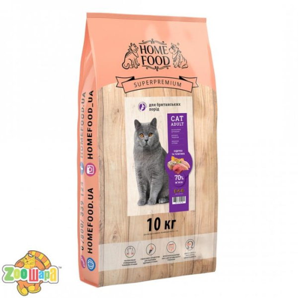 Home Food super premium CAT ADULT  10 кг.  Для британських порід «Індичка та телятина» ( корм для породы британец )