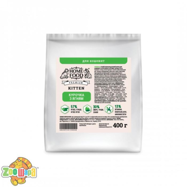 Home Food Premium Kitten 0,4 кг. Для кошенят «Курочка з ягням»